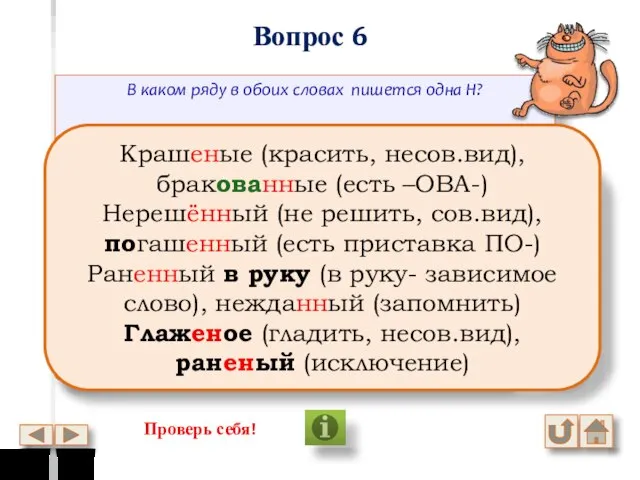 Вопрос 6 В каком ряду в обоих словах пишется одна Н?