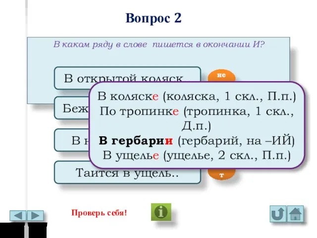 Вопрос 2 В каком ряду в слове пишется в окончании И?