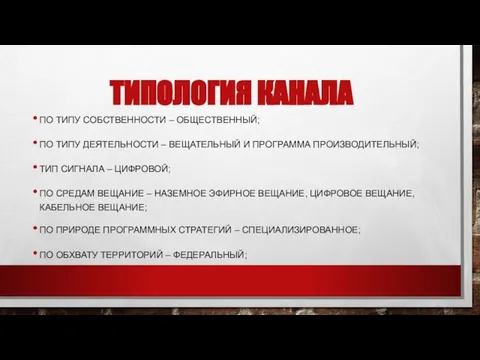 ТИПОЛОГИЯ КАНАЛА ПО ТИПУ СОБСТВЕННОСТИ – ОБЩЕСТВЕННЫЙ; ПО ТИПУ ДЕЯТЕЛЬНОСТИ –