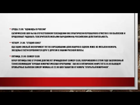 СРЕДА. 21.00. "ОДНАЖДЫ В РОССИИ" САТИРИЧЕСКОЕ ШОУ №1 НА ОТЕЧЕСТВЕННОМ ТЕЛЕВИДЕНИИ