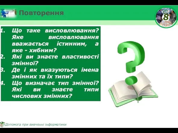 Повторення Що таке висловлювання? Яке висловлювання вважається істинним, а яке -