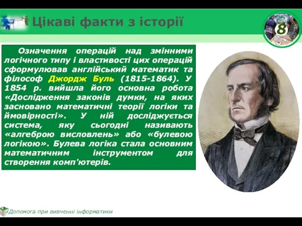 Цікаві факти з історії Означення операцій над змінними логічного типу і