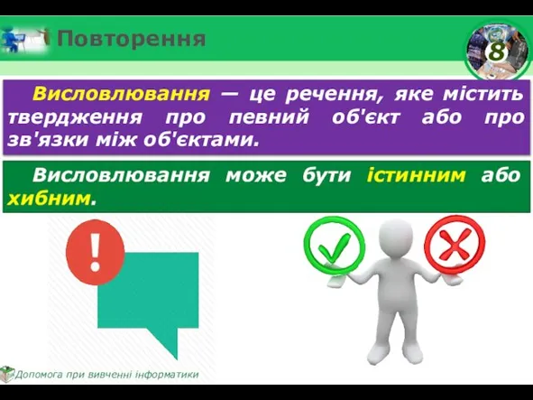 Повторення Висловлювання — це речення, яке містить твердження про певний об'єкт