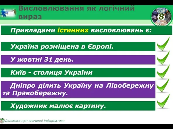 Висловлювання як логічний вираз Прикладами істинних висловлювань є: Україна розміщена в