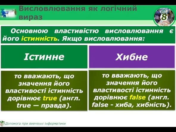 Висловлювання як логічний вираз Основною властивістю висловлювання є його істинність. Якщо