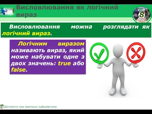 Висловлювання як логічний вираз Висловлювання можна розглядати як логічний вираз. Логічним