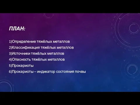 ПЛАН: 1)Определение тяжёлых металлов 2)Классификация тяжёлых металлов 3)Источники тяжёлых металлов 4)Опасность