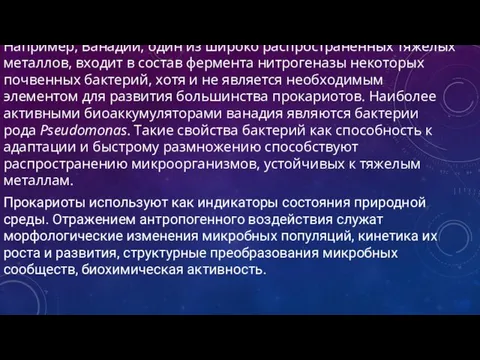 Например, Ванадий, один из широко распространённых тяжёлых металлов, входит в состав