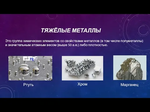 ТЯЖЁЛЫЕ МЕТАЛЛЫ Это группа химических элементов со свойствами металлов (в том