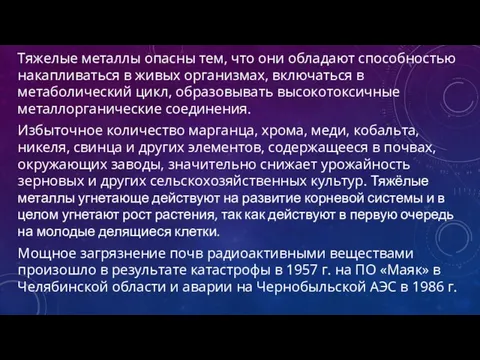 Тяжелые металлы опасны тем, что они обладают способностью накапливаться в живых