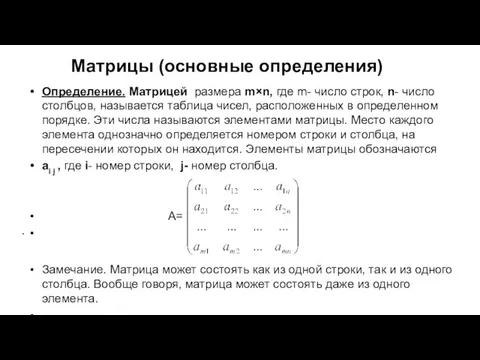 Определение. Матрицей размера m×n, где m- число строк, n- число столбцов,