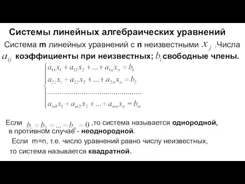 Системы линейных алгебраических уравнений Система m линейных уравнений с n неизвестными