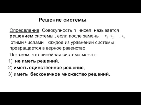 Решение системы Определение. Совокупность n чисел называется решением системы , если