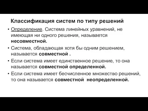 Классификация систем по типу решений Определение. Система линейных уравнений, не имеющая