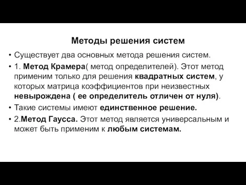 Методы решения систем Существует два основных метода решения систем. 1. Метод