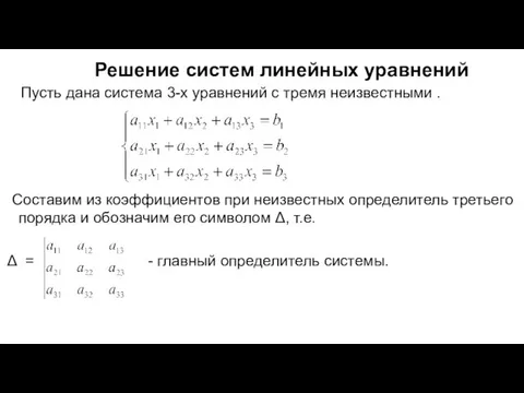 Решение систем линейных уравнений Пусть дана система 3-х уравнений с тремя