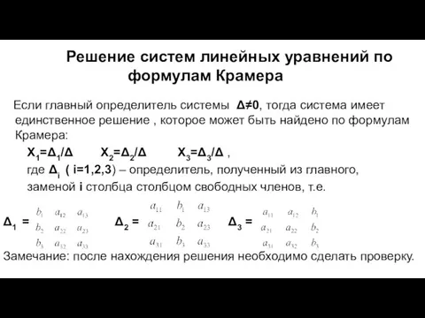 Решение систем линейных уравнений по формулам Крамера Если главный определитель системы