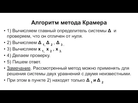 Алгоритм метода Крамера 1) Вычисляем главный определитель системы Δ и проверяем,