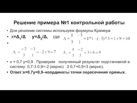 Решение примера №1 контрольной работы Для решения системы используем формулы Крамера