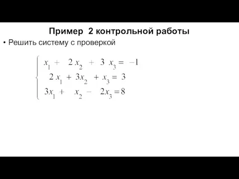 Пример 2 контрольной работы Решить систему с проверкой