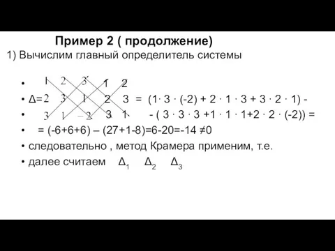 Пример 2 ( продолжение) 1) Вычислим главный определитель системы 1 2