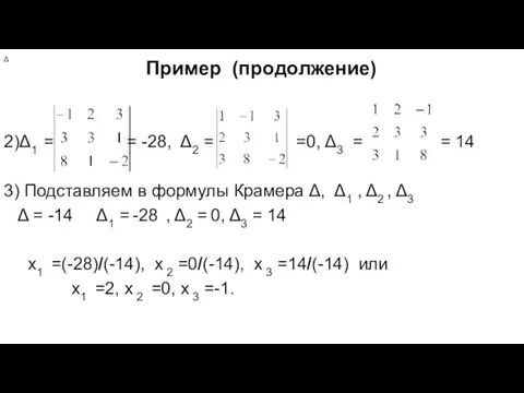 Пример (продолжение) 2)Δ1 = = -28, Δ2 = =0, Δ3 =