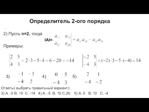 Определитель 2-ого порядка . 2) Пусть n=2, тогда IAI= Примеры: 3)