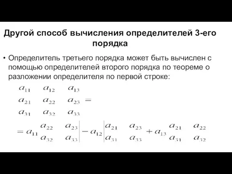 Другой способ вычисления определителей 3-его порядка Определитель третьего порядка может быть