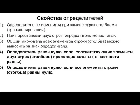 Свойства определителей Определитель не изменится при замене строк столбцами (транспонировании). При