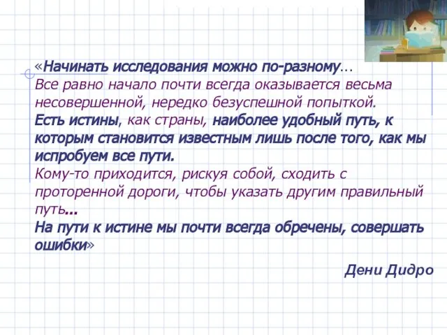 «Начинать исследования можно по-разному... Все равно начало почти всегда оказывается весьма