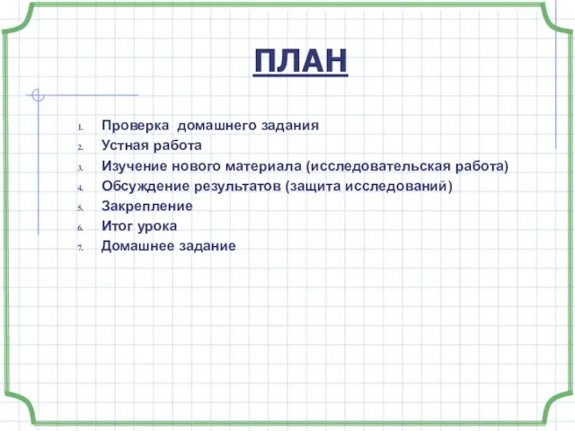 ПЛАН Проверка домашнего задания Устная работа Изучение нового материала (исследовательская работа)