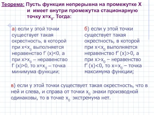 Теорема: Пусть функция непрерывна на промежутке Х и имеет внутри промежутка