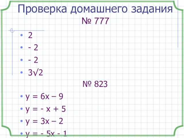 Проверка домашнего задания № 777 2 - 2 - 2 3√2