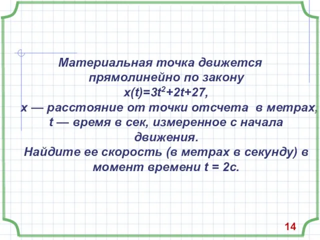 Материальная точка движется прямолинейно по закону x(t)=3t2+2t+27, x — расстояние от