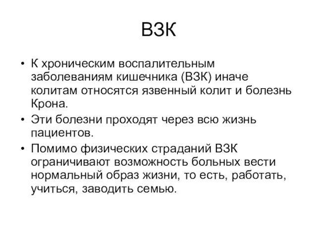 ВЗК К хроническим воспалительным заболеваниям кишечника (ВЗК) иначе колитам относятся язвенный