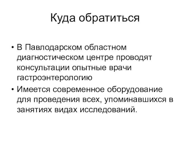 Куда обратиться В Павлодарском областном диагностическом центре проводят консультации опытные врачи