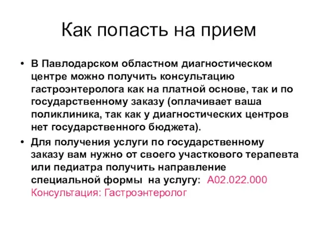 Как попасть на прием В Павлодарском областном диагностическом центре можно получить