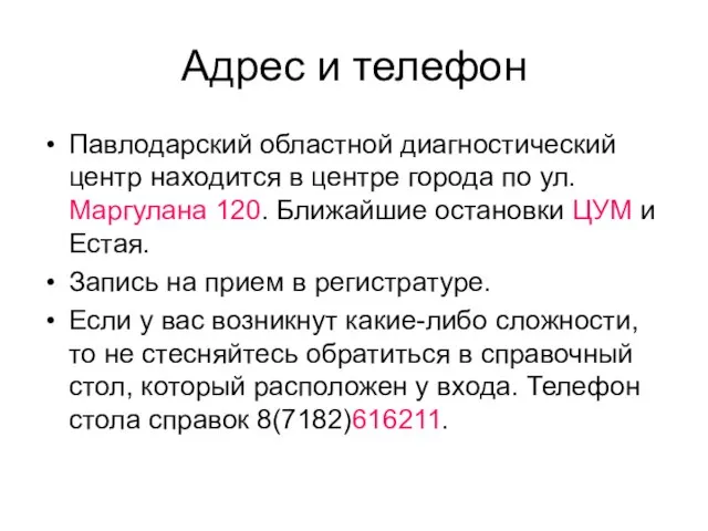 Адрес и телефон Павлодарский областной диагностический центр находится в центре города