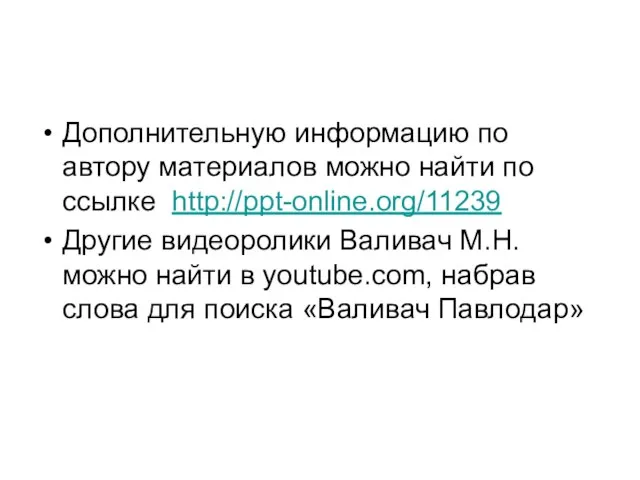 Дополнительную информацию по автору материалов можно найти по ссылке http://ppt-online.org/11239 Другие