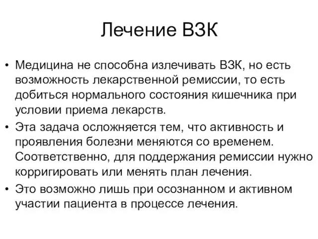 Лечение ВЗК Медицина не способна излечивать ВЗК, но есть возможность лекарственной