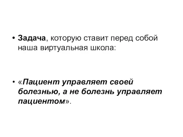 Задача, которую ставит перед собой наша виртуальная школа: «Пациент управляет своей