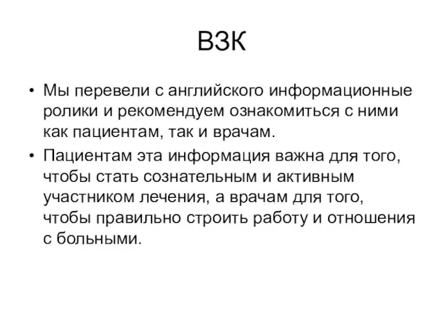 ВЗК Мы перевели с английского информационные ролики и рекомендуем ознакомиться с