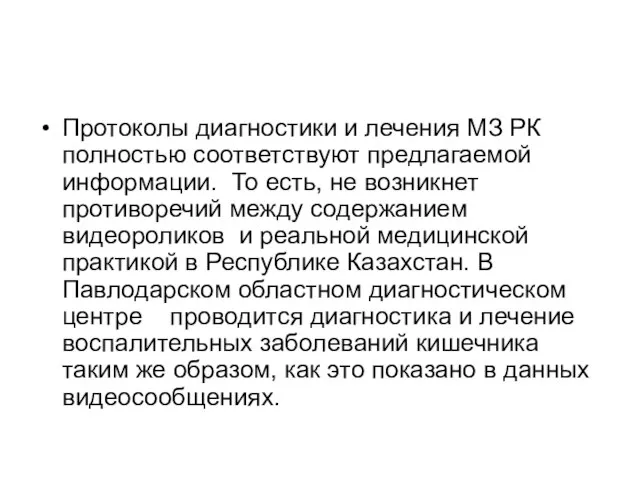 Протоколы диагностики и лечения МЗ РК полностью соответствуют предлагаемой информации. То