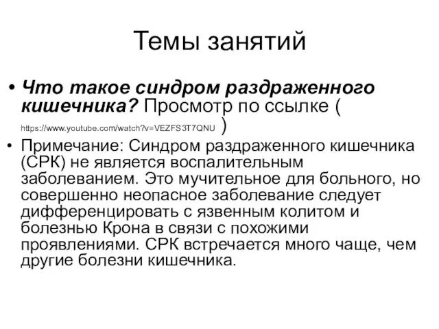 Темы занятий Что такое синдром раздраженного кишечника? Просмотр по ссылке (