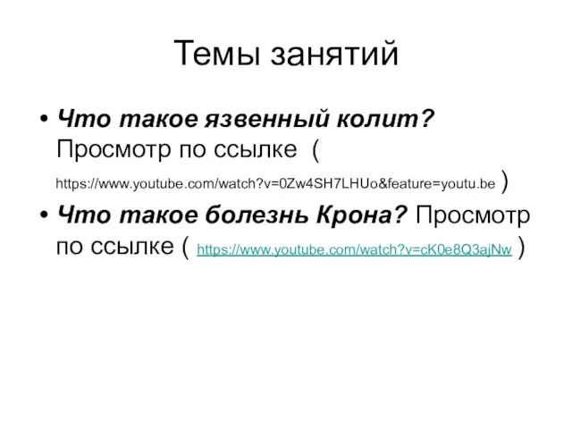 Темы занятий Что такое язвенный колит? Просмотр по ссылке ( https://www.youtube.com/watch?v=0Zw4SH7LHUo&feature=youtu.be