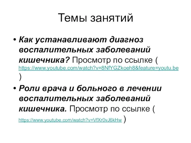 Темы занятий Как устанавливают диагноз воспалительных заболеваний кишечника? Просмотр по ссылке