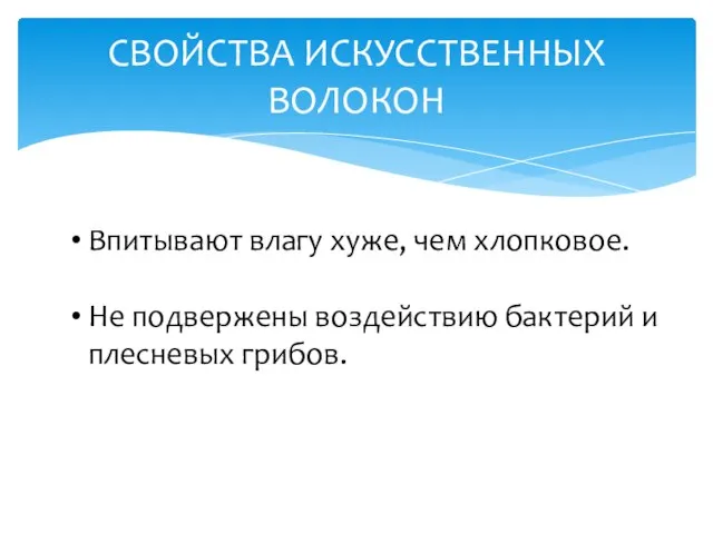 СВОЙСТВА ИСКУССТВЕННЫХ ВОЛОКОН Впитывают влагу хуже, чем хлопковое. Не подвержены воздействию бактерий и плесневых грибов.