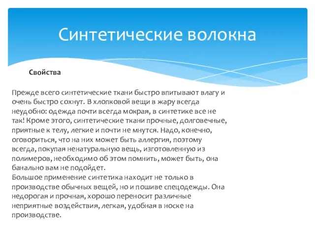 Синтетические волокна Прежде всего синтетические ткани быстро впитывают влагу и очень