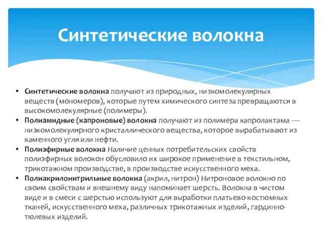 Синтетические волокна Синтетические волокна получают из природных, низкомолекулярных веществ (мономеров), которые