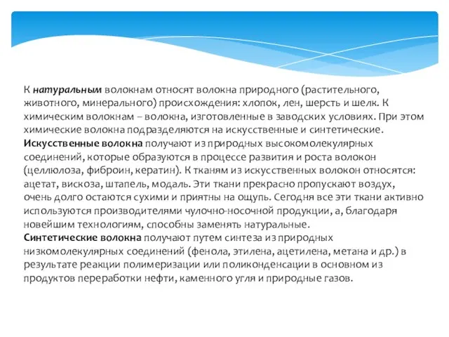 К натуральным волокнам относят волокна природного (растительного, животного, минерального) происхождения: хлопок,